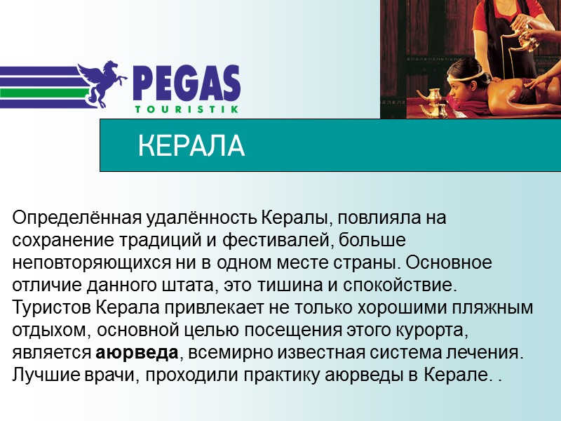 КЕРАЛА Определённая удалённость Кералы, повлияла на сохранение традиций и фестивалей, больше неповторяющихся ни в